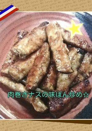 肉巻きナスの味ぽん炒め☆-レシピのメイン写真