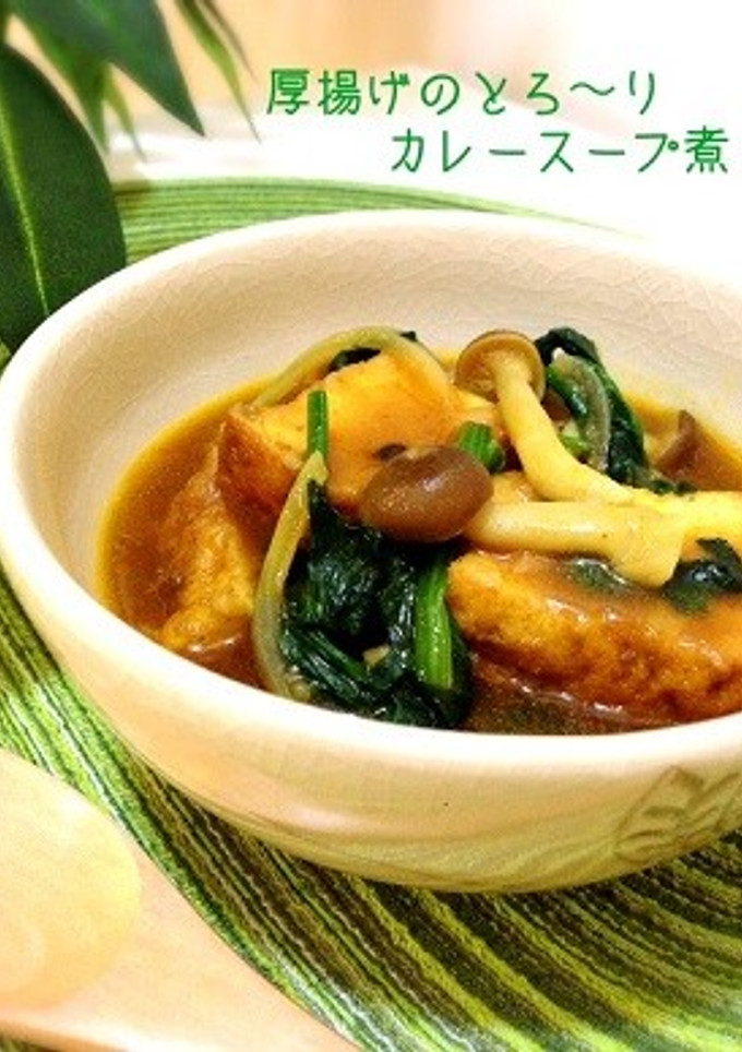 厚揚げのとろ～りカレースープ煮-レシピのメイン写真