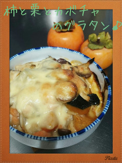 柿と栗とカボチャのグラタン♪-レシピのメイン写真