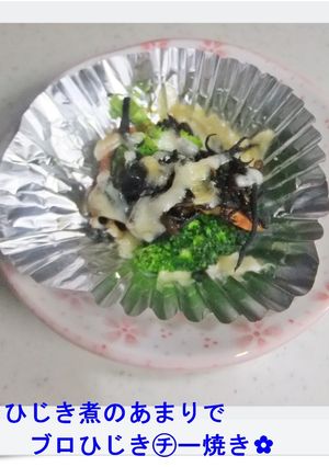 ✿ひじき煮のあまりでブロひじき㋠ー焼き✿-レシピのメイン写真