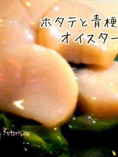 ホタテと青梗菜のオイスター炒め-レシピのメイン写真