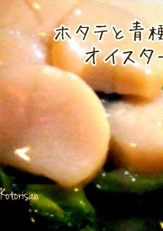 ホタテと青梗菜のオイスター炒め-レシピのメイン写真