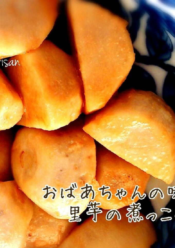 おばあちゃんの味♡里芋の煮っころがし-レシピのメイン写真
