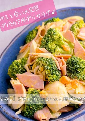 【楽めし】ブロッコリーとハムと卵のサラダ-レシピのメイン写真