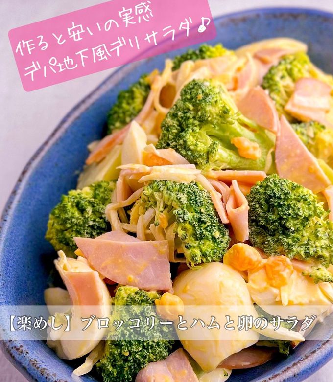 【楽めし】ブロッコリーとハムと卵のサラダ-レシピのメイン写真