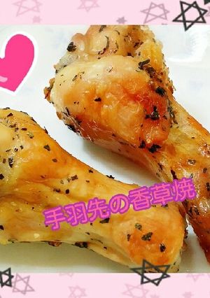 どんな時でも♪手羽先の香草焼(♡´艸`)-レシピのメイン写真
