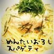 食堂で大人気!めんたいおろしスパゲティ♪