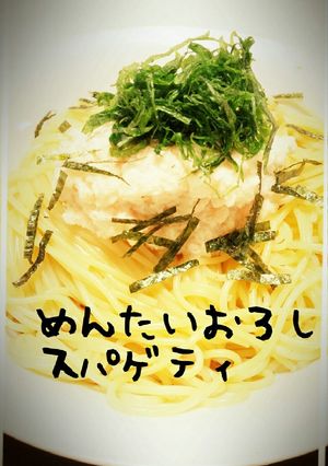 食堂で大人気！めんたいおろしスパゲティ♪-レシピのメイン写真