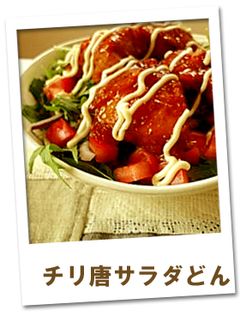 鶏から揚げサラダ丼byスイートチリソース-レシピのメイン写真