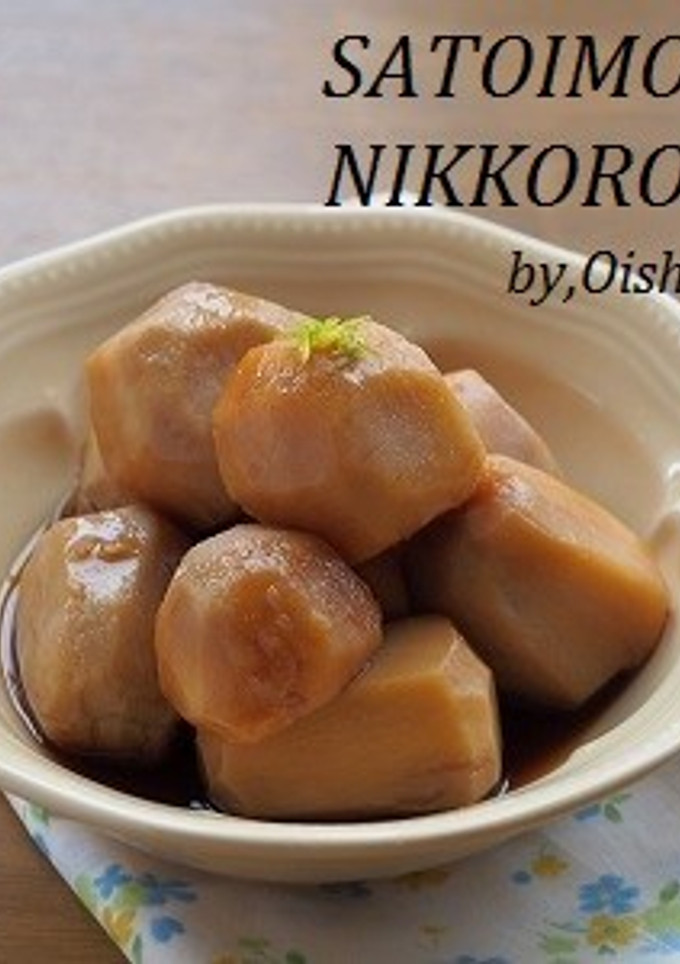 ＊おふくろの味♪うちの里芋煮っころがし＊-レシピのメイン写真