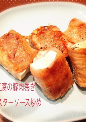 豆腐の豚肉巻　オイスターソース炒め-レシピのメイン写真