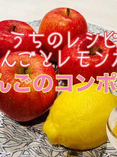 【動画あり】砂糖なし!りんごのコンポート-レシピのメイン写真