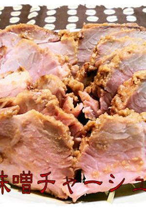 味噌チャーシュー-レシピのメイン写真