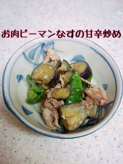 お肉ピーマンなすの甘辛炒め!-レシピのメイン写真