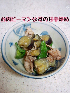 お肉ピーマンなすの甘辛炒め!-レシピのメイン写真