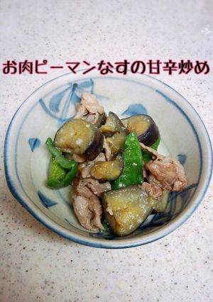 お肉ピーマンなすの甘辛炒め！-レシピのメイン写真