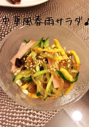 さっぱりヘルシー♪中華風春雨サラダ-レシピのメイン写真