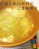 秋冬⭐簡単旬の白菜と松山揚げのごま味噌汁