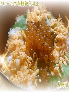 調理不要!いくらと鮭フレークで海鮮親子丼-レシピのメイン写真