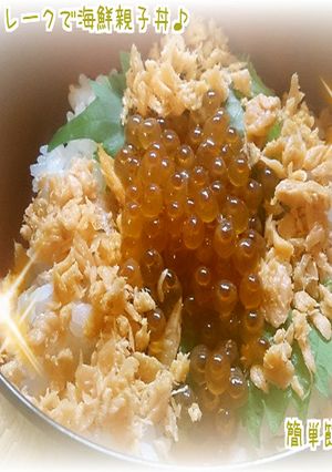 調理不要！いくらと鮭フレークで海鮮親子丼-レシピのメイン写真