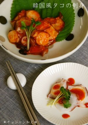 韓国風タコの刺身＊チョジャン和え＊-レシピのメイン写真