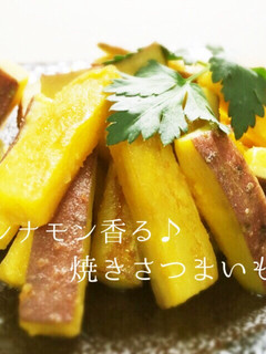 焼きりんご風なシナモン香る焼きさつまいも-レシピのメイン写真
