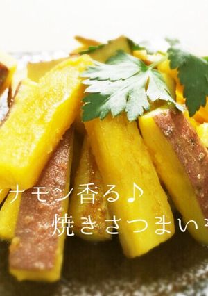 焼きりんご風なシナモン香る焼きさつまいも-レシピのメイン写真