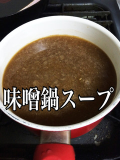 超簡単!味噌鍋のスープ-レシピのメイン写真