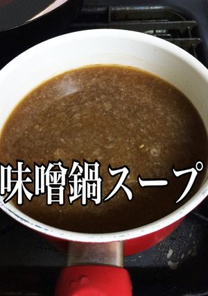 超簡単！味噌鍋のスープ-レシピのメイン写真