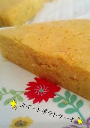 簡単スイートポテトケーキ(o^-')b-レシピのメイン写真