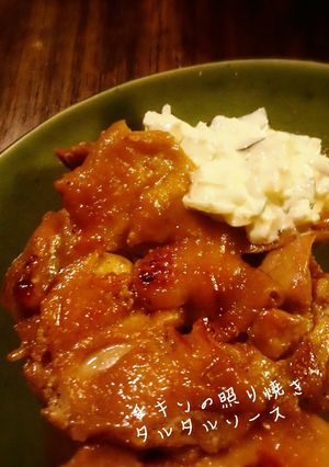 照り焼きチキン♪タルタルソース添え-レシピのメイン写真