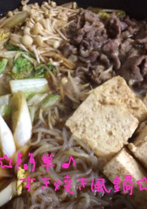 ☆簡単♪すき焼き風鍋☆-レシピのメイン写真