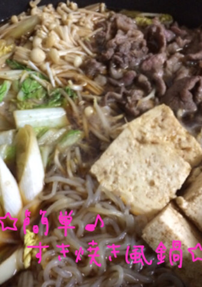☆簡単♪すき焼き風鍋☆-レシピのメイン写真