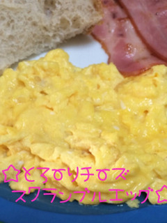 ☆とろーり♪チーズスクランブルエッグ☆-レシピのメイン写真