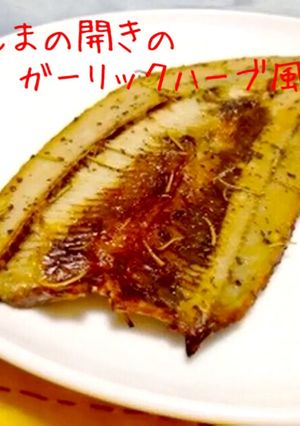 さんまの開きのガーリックハーブ風味-レシピのメイン写真