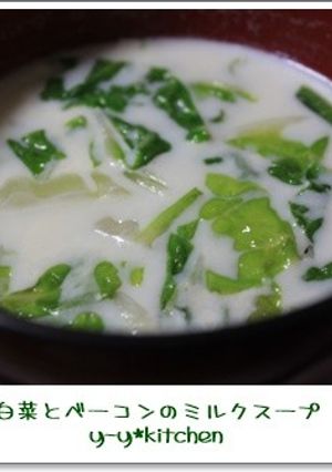 白菜とベーコンのミルクスープ-レシピのメイン写真