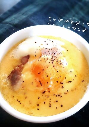 エッグベネディクト風ココットカマン-レシピのメイン写真