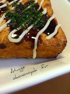2分で作れる☆厚揚げのお好み焼き風-レシピのメイン写真