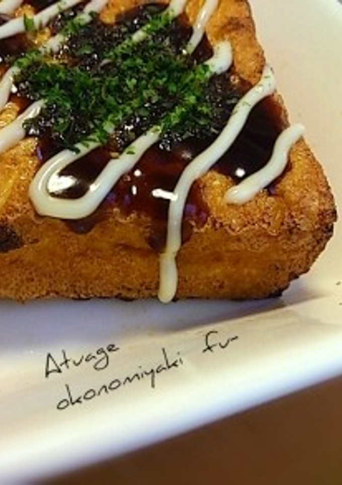 ２分で作れる☆厚揚げのお好み焼き風-レシピのメイン写真
