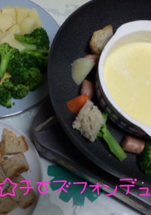 ☆簡単♪チーズフォンデュ☆-レシピのメイン写真