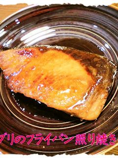 フライパンで「ぶりの照り焼き」-レシピのメイン写真