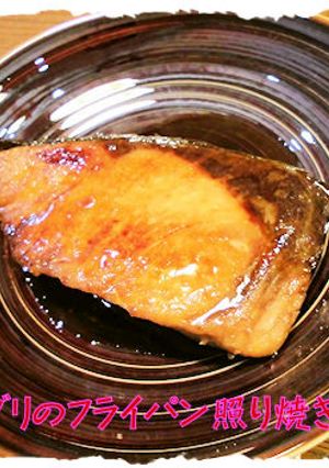 フライパンで「ぶりの照り焼き」-レシピのメイン写真