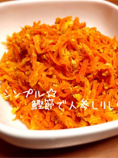 シンプル☆鰹節で人参しりしり-レシピのメイン写真