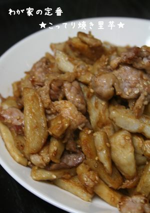 こってり焼き里芋-レシピのメイン写真
