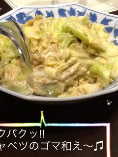 パクパクッ‼︎ キャベツのゴマ和え〜♫-レシピのメイン写真