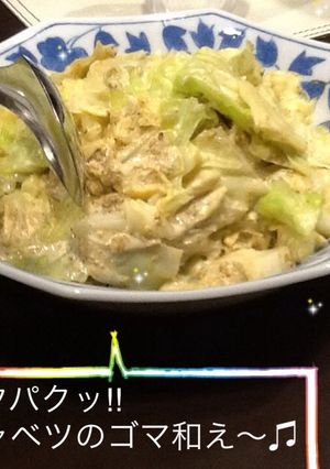 パクパクッ‼︎ キャベツのゴマ和え〜♫-レシピのメイン写真