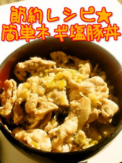 ☺節約レシピ♪豚こまで簡単ネギ塩豚丼☺-レシピのメイン写真