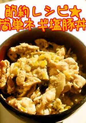 ☺節約レシピ♪豚こまで簡単ネギ塩豚丼☺-レシピのメイン写真