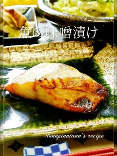 お弁当☺自分で漬ける魚の味噌漬け*焼き魚-レシピのメイン写真