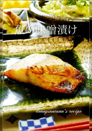 お弁当☺自分で漬ける魚の味噌漬け＊焼き魚-レシピのメイン写真